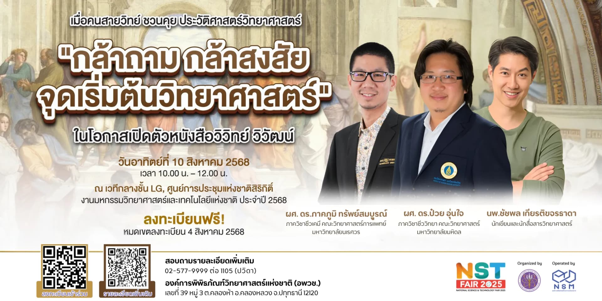 อพวช. เปิดตัวหนังสือ ‘วิวิทย์ วิวัฒน์’ ในงานมหกรรมวิทย์ ปี’68